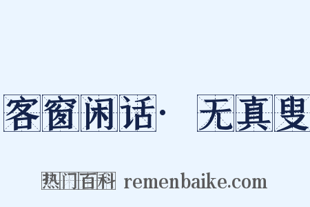 客窗闲话·无真叟是什么意思的图片